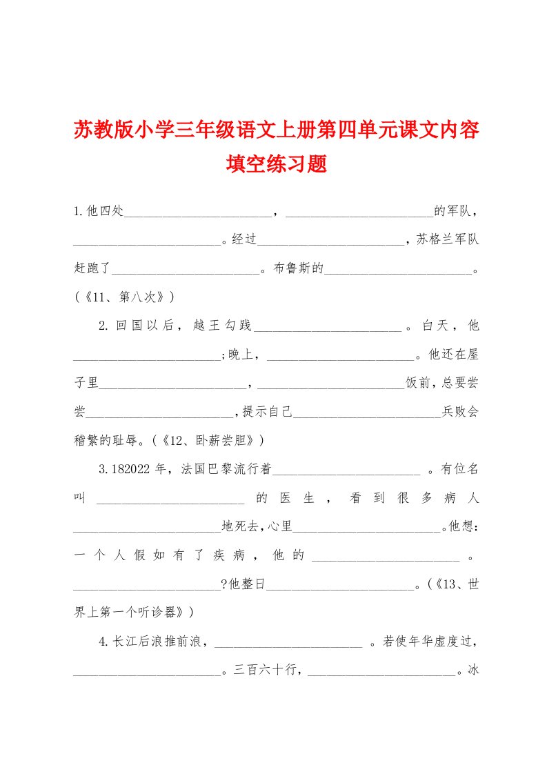 苏教版小学三年级语文上册第四单元课文内容填空练习题