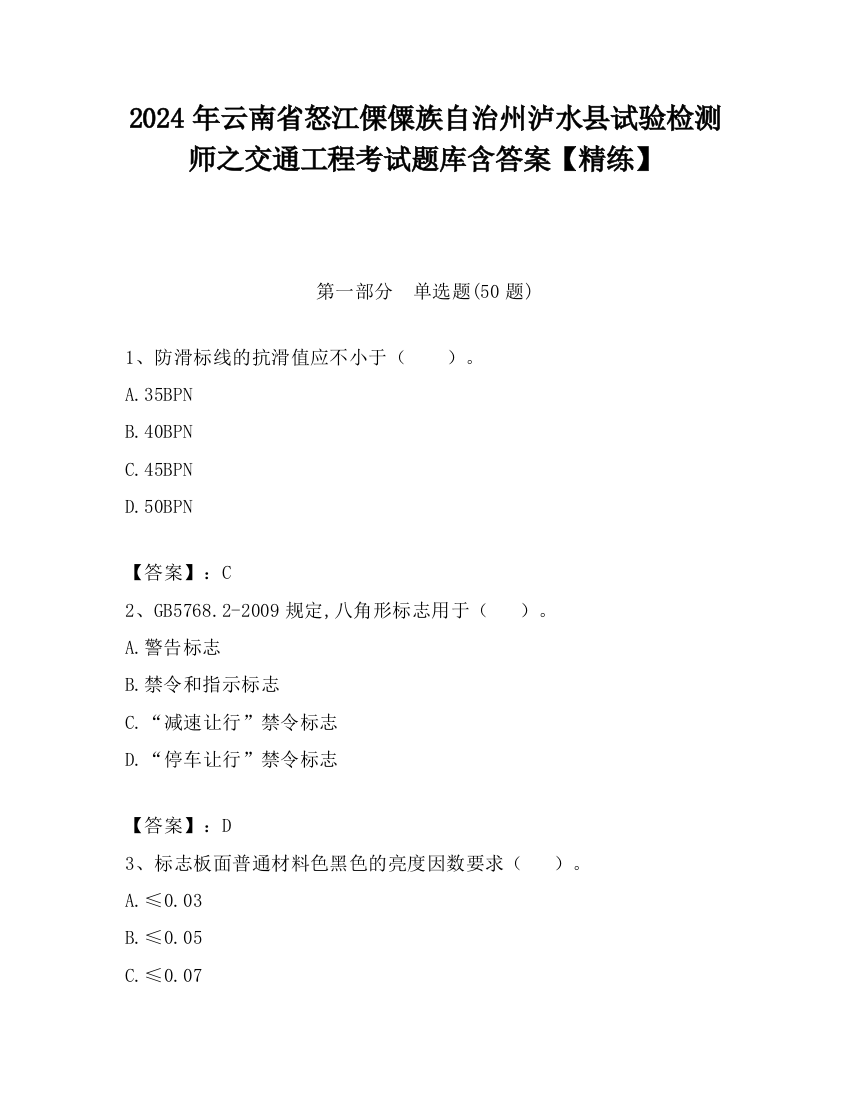 2024年云南省怒江傈僳族自治州泸水县试验检测师之交通工程考试题库含答案【精练】