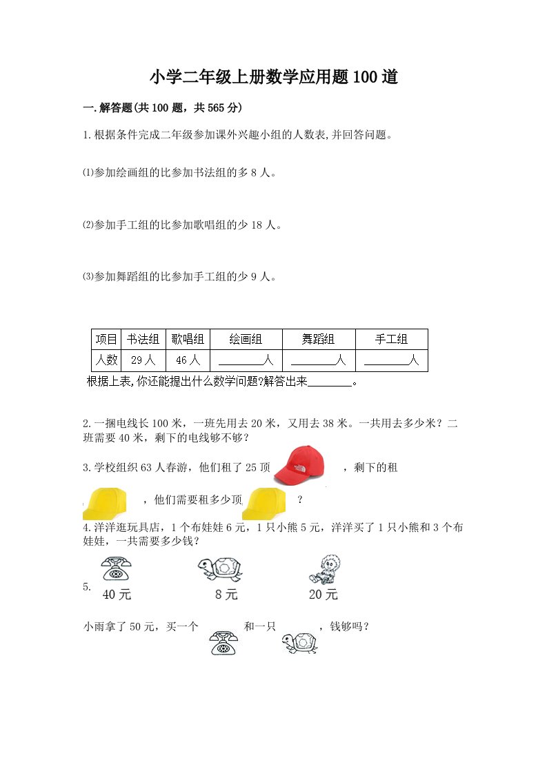 小学二年级上册数学应用题100道附答案（考试直接用）