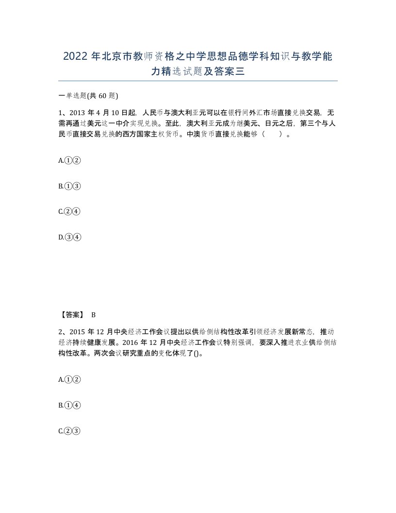 2022年北京市教师资格之中学思想品德学科知识与教学能力试题及答案三