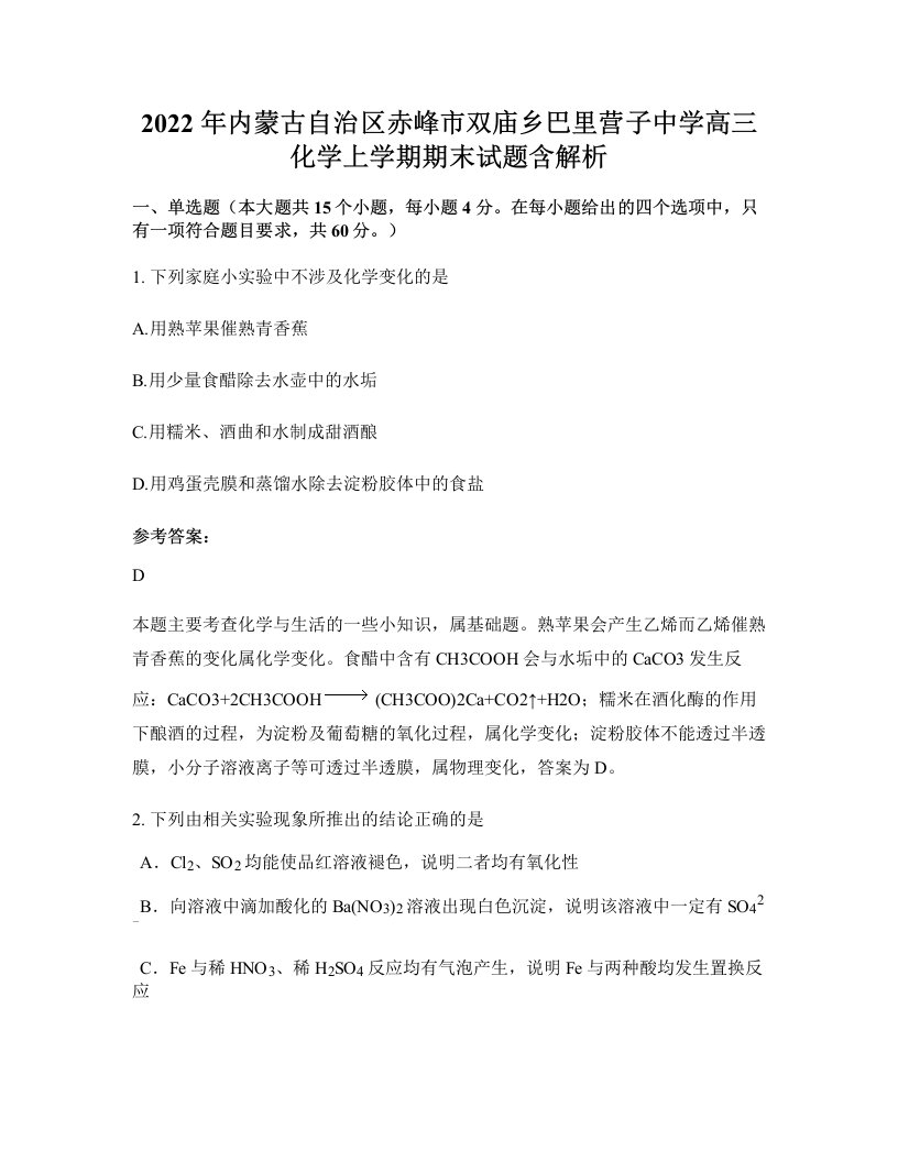 2022年内蒙古自治区赤峰市双庙乡巴里营子中学高三化学上学期期末试题含解析