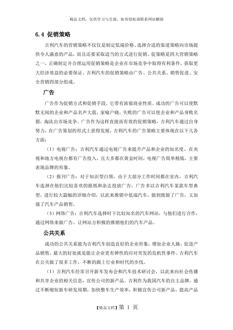 吉利汽车促销策略