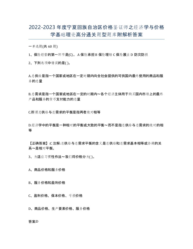 2022-2023年度宁夏回族自治区价格鉴证师之经济学与价格学基础理论高分通关题型题库附解析答案