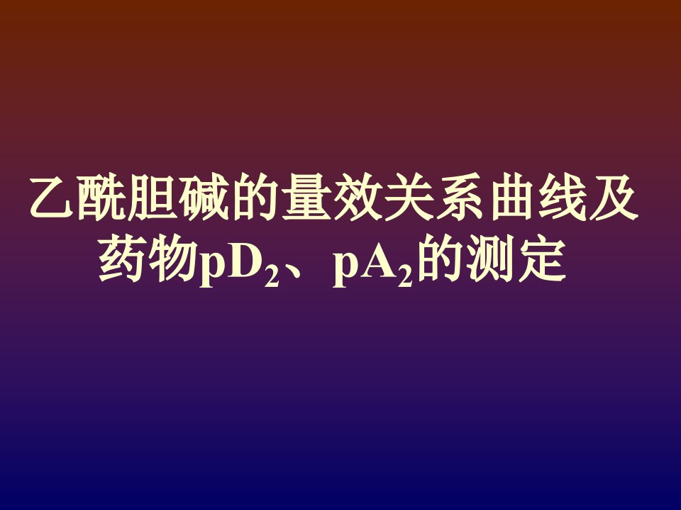 乙酰胆碱的量效曲线与药物pD2、pA_2的测定