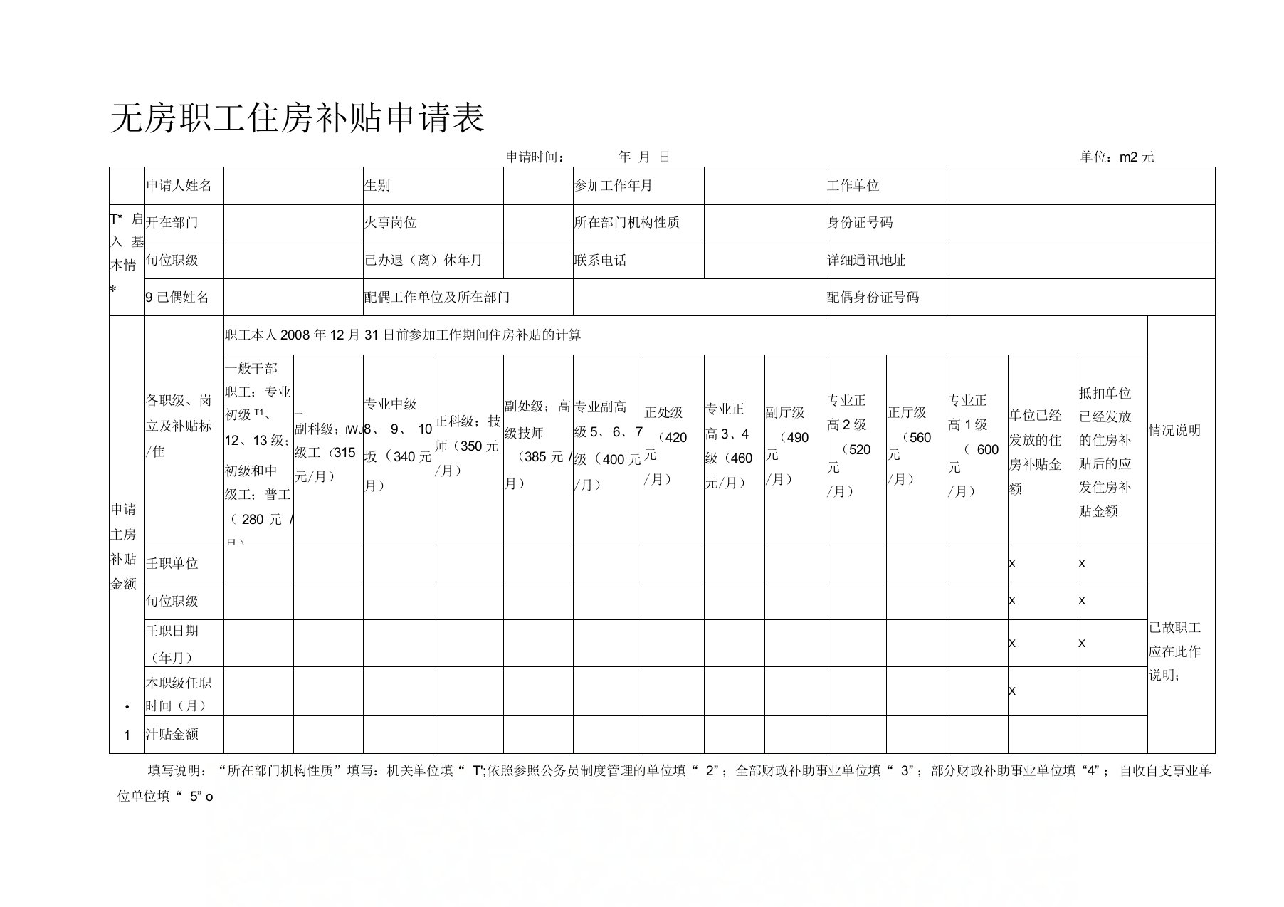 公司员工住房补贴申请表