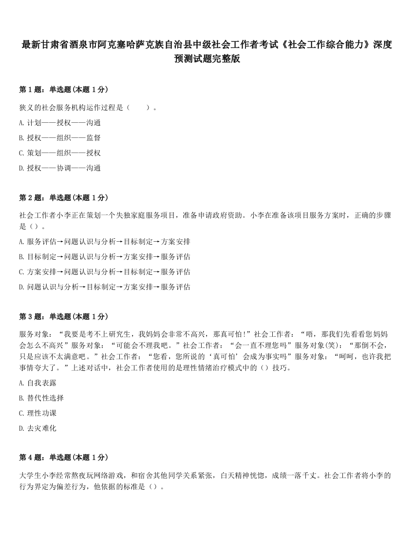 最新甘肃省酒泉市阿克塞哈萨克族自治县中级社会工作者考试《社会工作综合能力》深度预测试题完整版