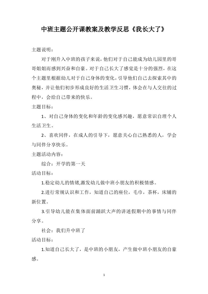 中班主题公开课教案及教学反思《我长大了》