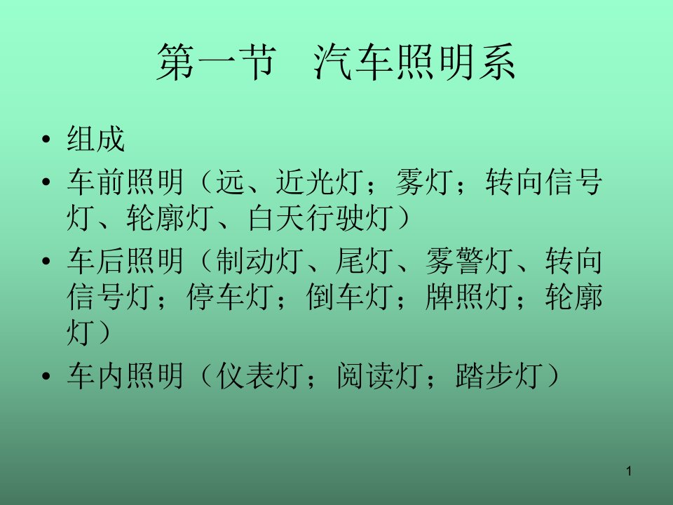 汽车电器灯光及仪表课件g