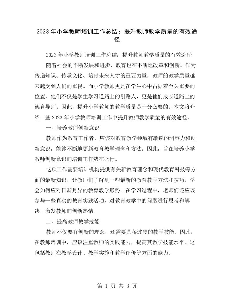 2023年小学教师培训工作总结：提升教师教学质量的有效途径