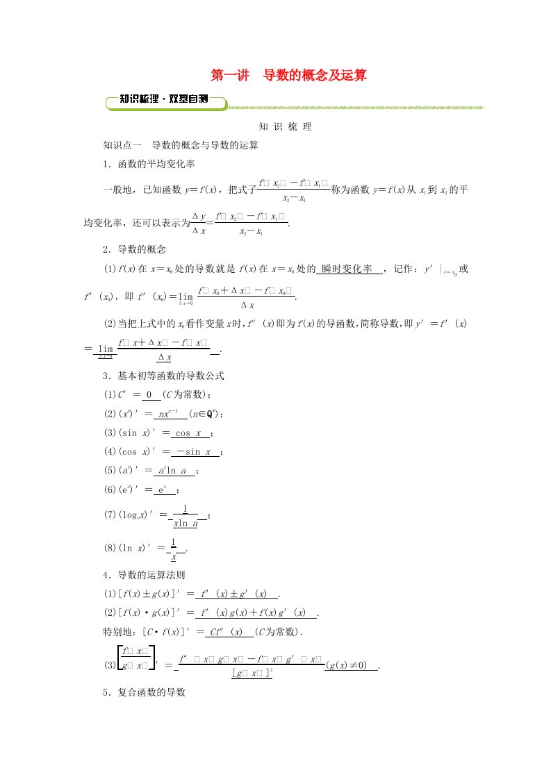 2025版高考数学一轮总复习知识梳理第3章导数及其应用第1讲导数的概念及运算