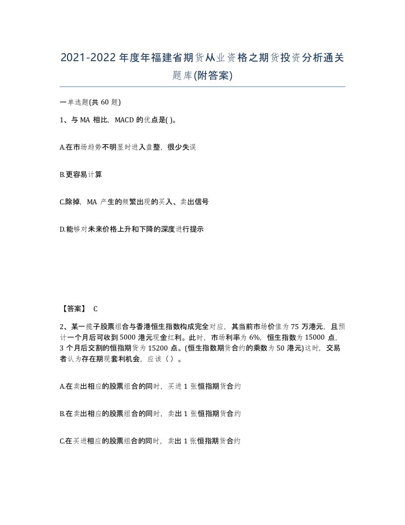 2021-2022年度年福建省期货从业资格之期货投资分析通关题库附答案