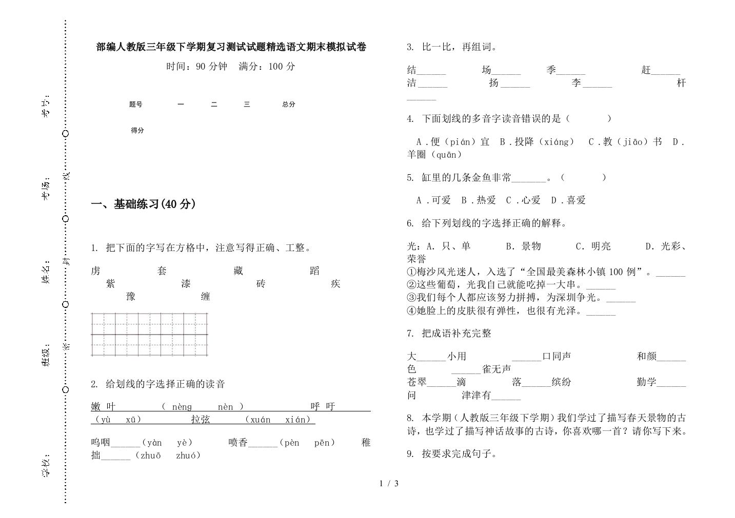 部编人教版三年级下学期复习测试试题精选语文期末模拟试卷