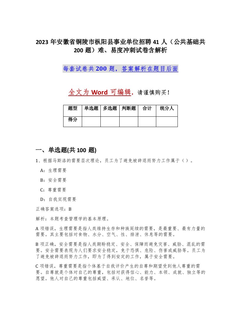 2023年安徽省铜陵市枞阳县事业单位招聘41人公共基础共200题难易度冲刺试卷含解析