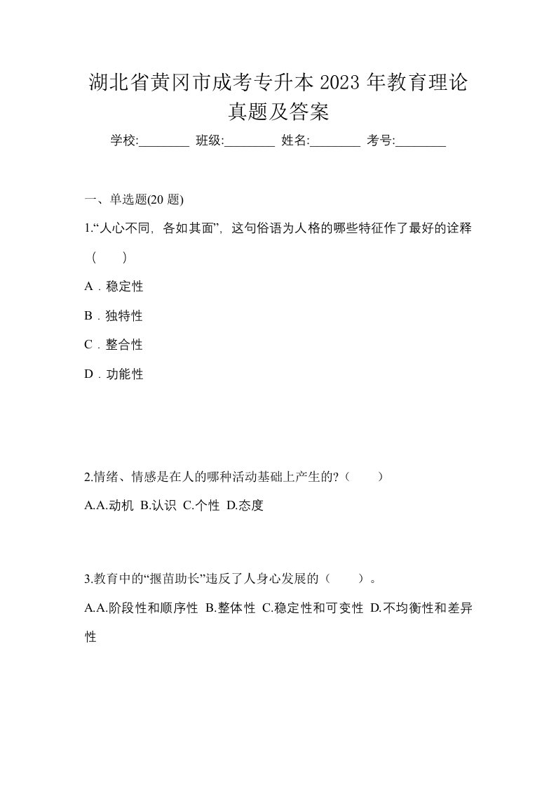 湖北省黄冈市成考专升本2023年教育理论真题及答案