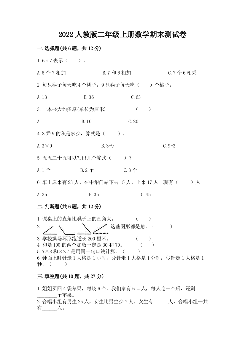 2022人教版二年级上册数学期末测试卷（重点班）