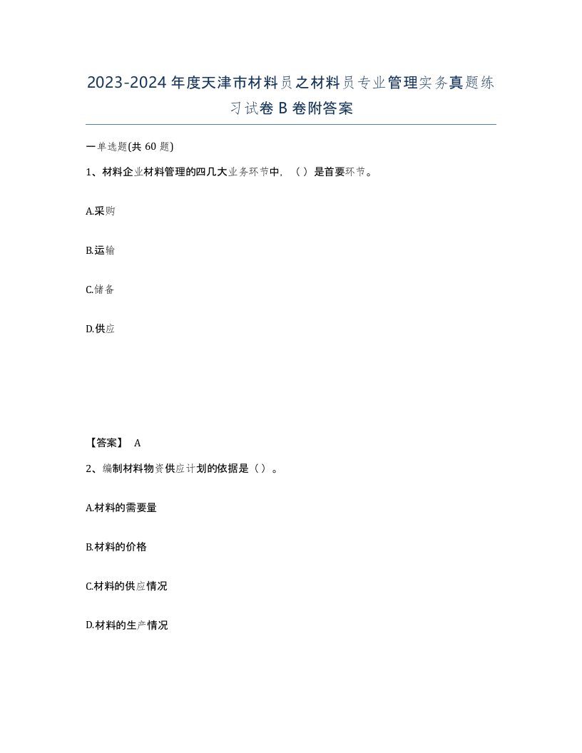 2023-2024年度天津市材料员之材料员专业管理实务真题练习试卷B卷附答案