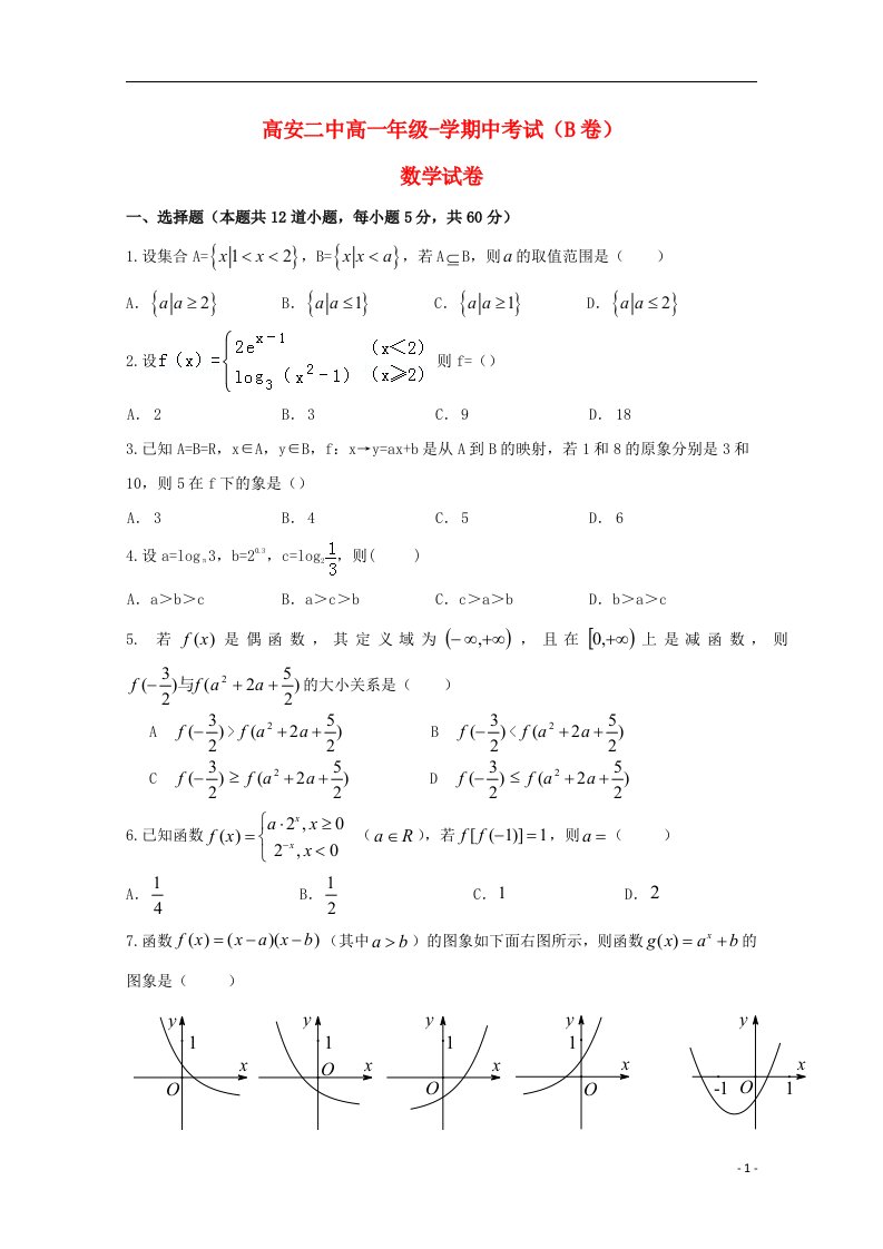 江西省高安市第二中学高一数学上学期期中试题（平行班）