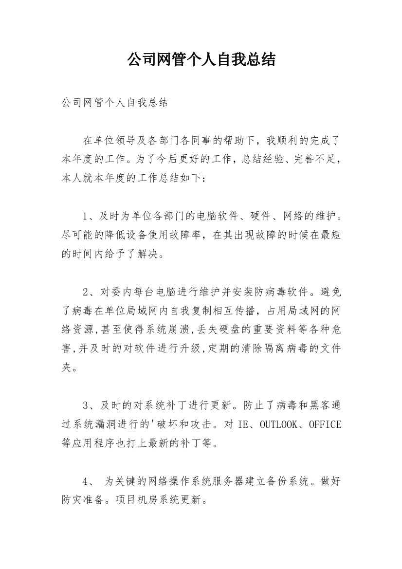 公司网管个人自我总结