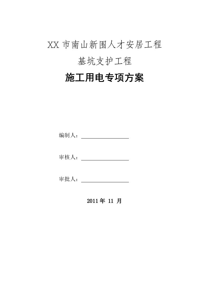 南山新围人才安居工程施工用电专项方案