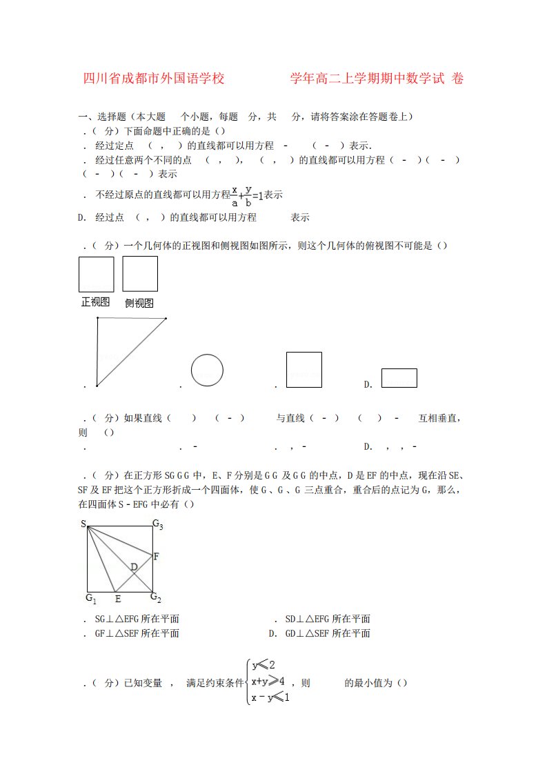 四川省成都市外国语学校高二数学上学期期中试卷(含解析)