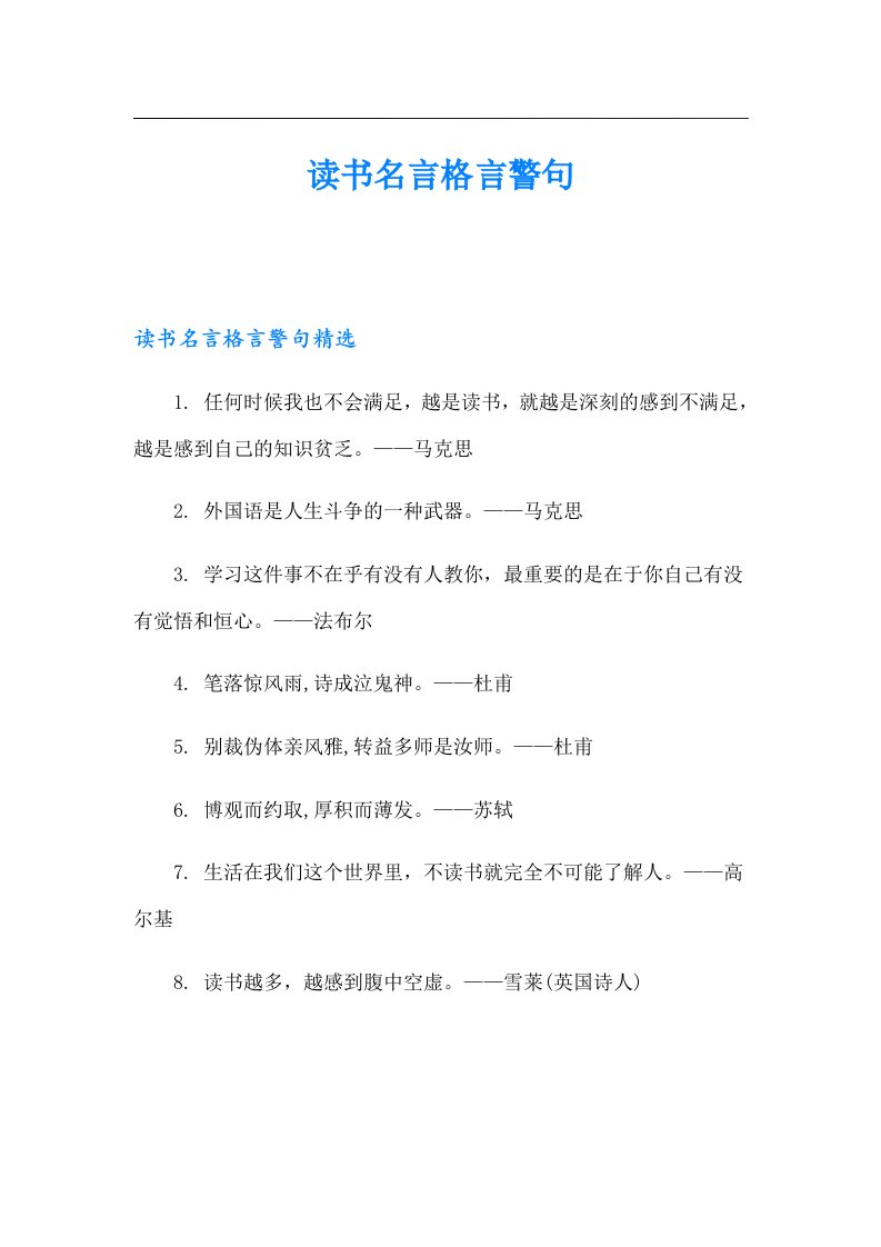 读书名言格言警句