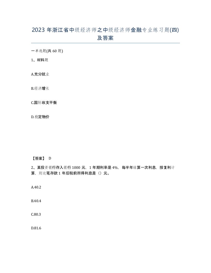 2023年浙江省中级经济师之中级经济师金融专业练习题四及答案