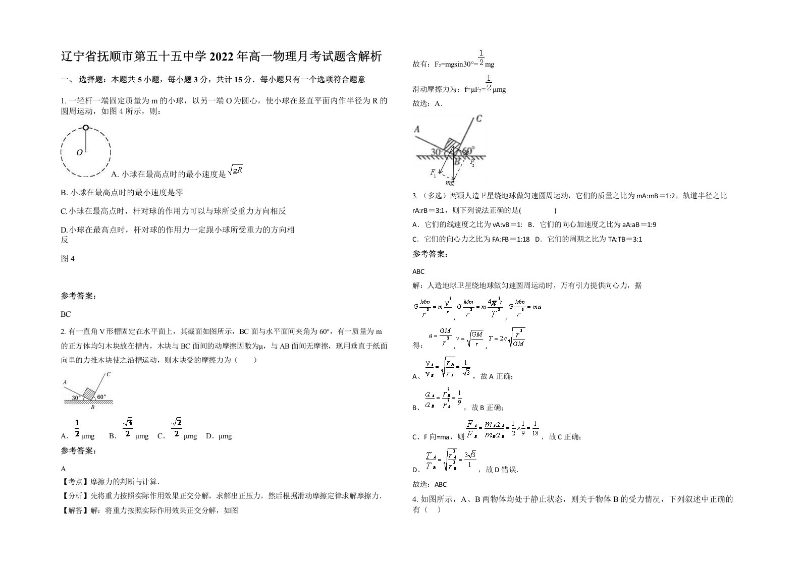 辽宁省抚顺市第五十五中学2022年高一物理月考试题含解析