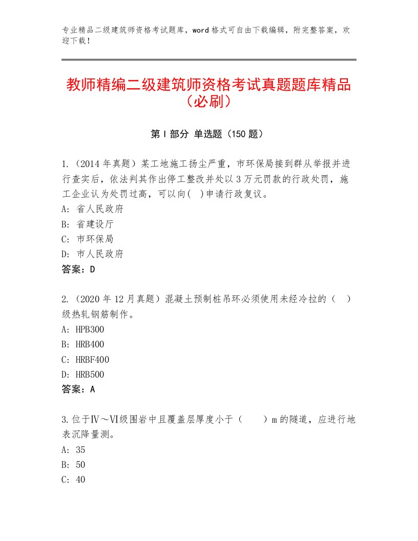 内部培训二级建筑师资格考试最新题库带答案（培优B卷）