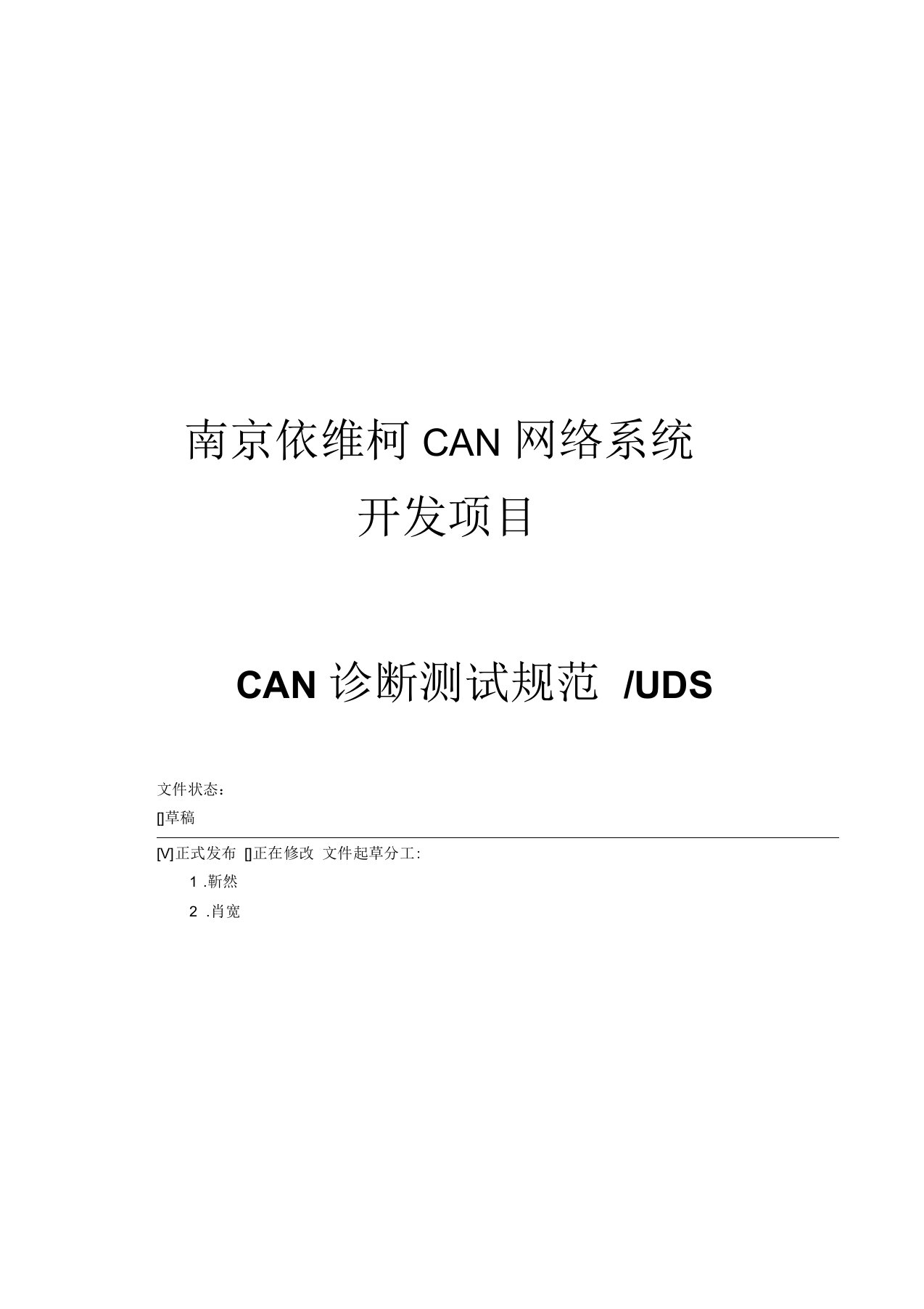 南京依维柯CAN网络系统开发项目CAN