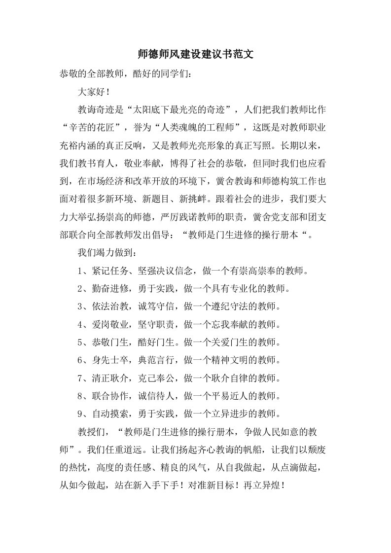 师德师风建设倡议书范文