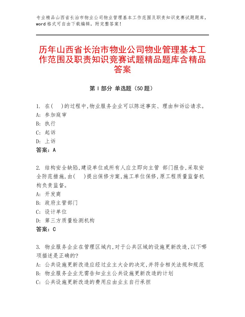 历年山西省长治市物业公司物业管理基本工作范围及职责知识竞赛试题精品题库含精品答案