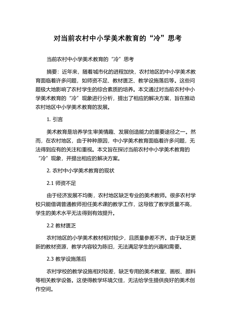 对当前农村中小学美术教育的“冷”思考