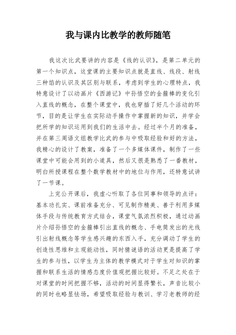 我与课内比教学的教师随笔