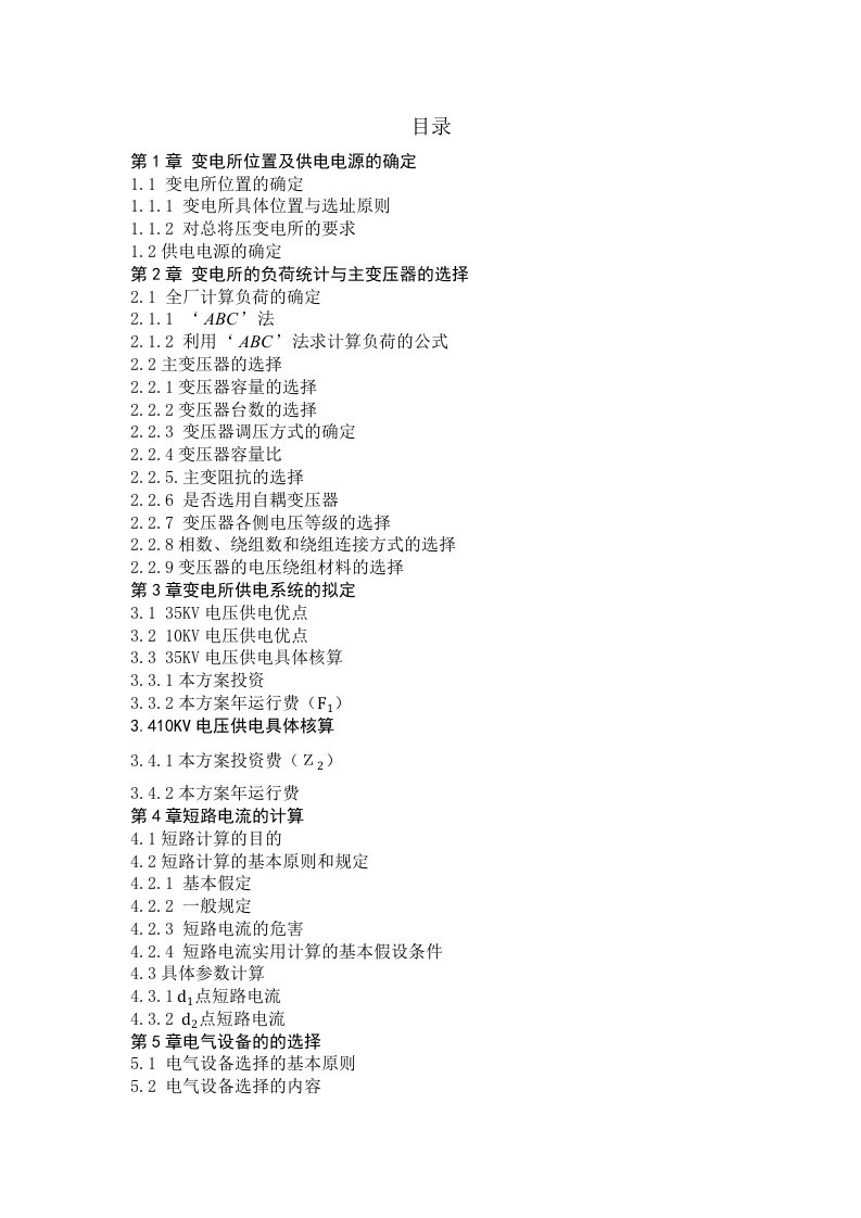 第1章变电所位置及供电电源的确定000