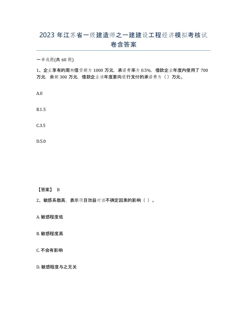 2023年江苏省一级建造师之一建建设工程经济模拟考核试卷含答案