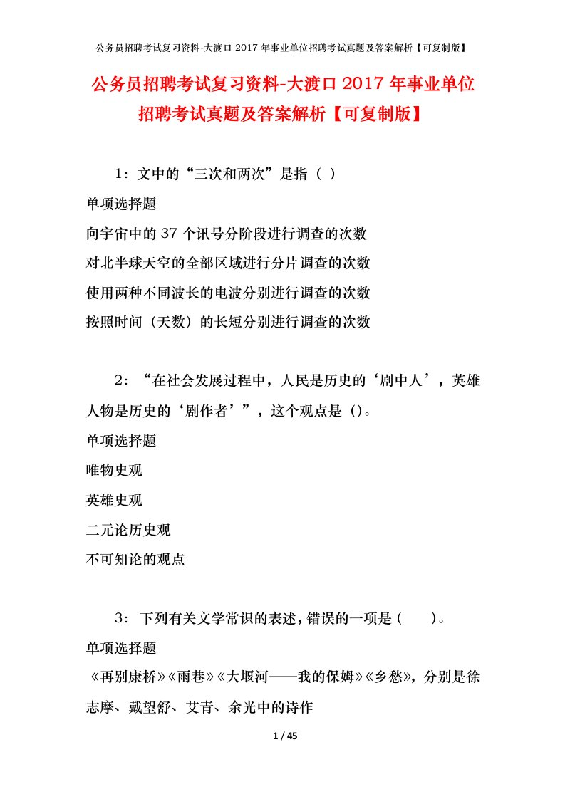 公务员招聘考试复习资料-大渡口2017年事业单位招聘考试真题及答案解析可复制版