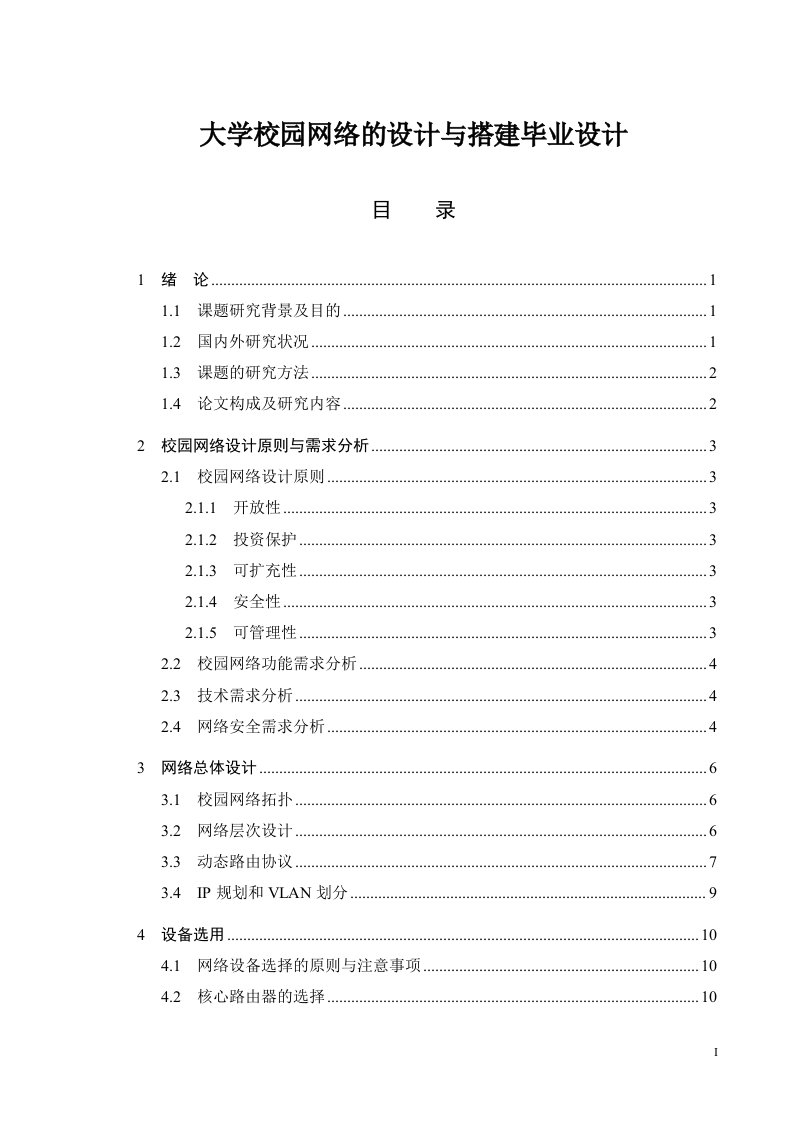 大学校园网络的设计与搭建毕业设计