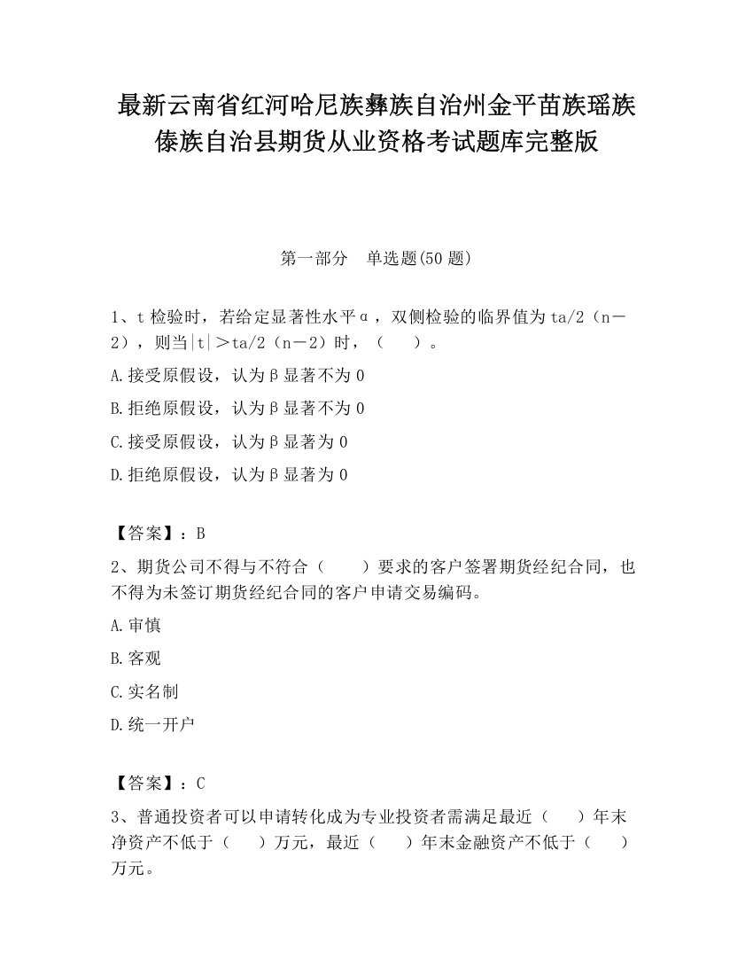 最新云南省红河哈尼族彝族自治州金平苗族瑶族傣族自治县期货从业资格考试题库完整版