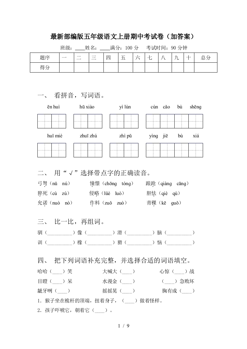 最新部编版五年级语文上册期中考试卷(加答案)