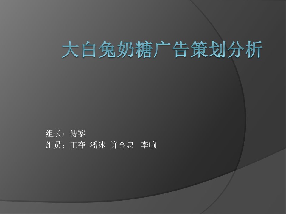 大白兔奶糖广告策划分析报告