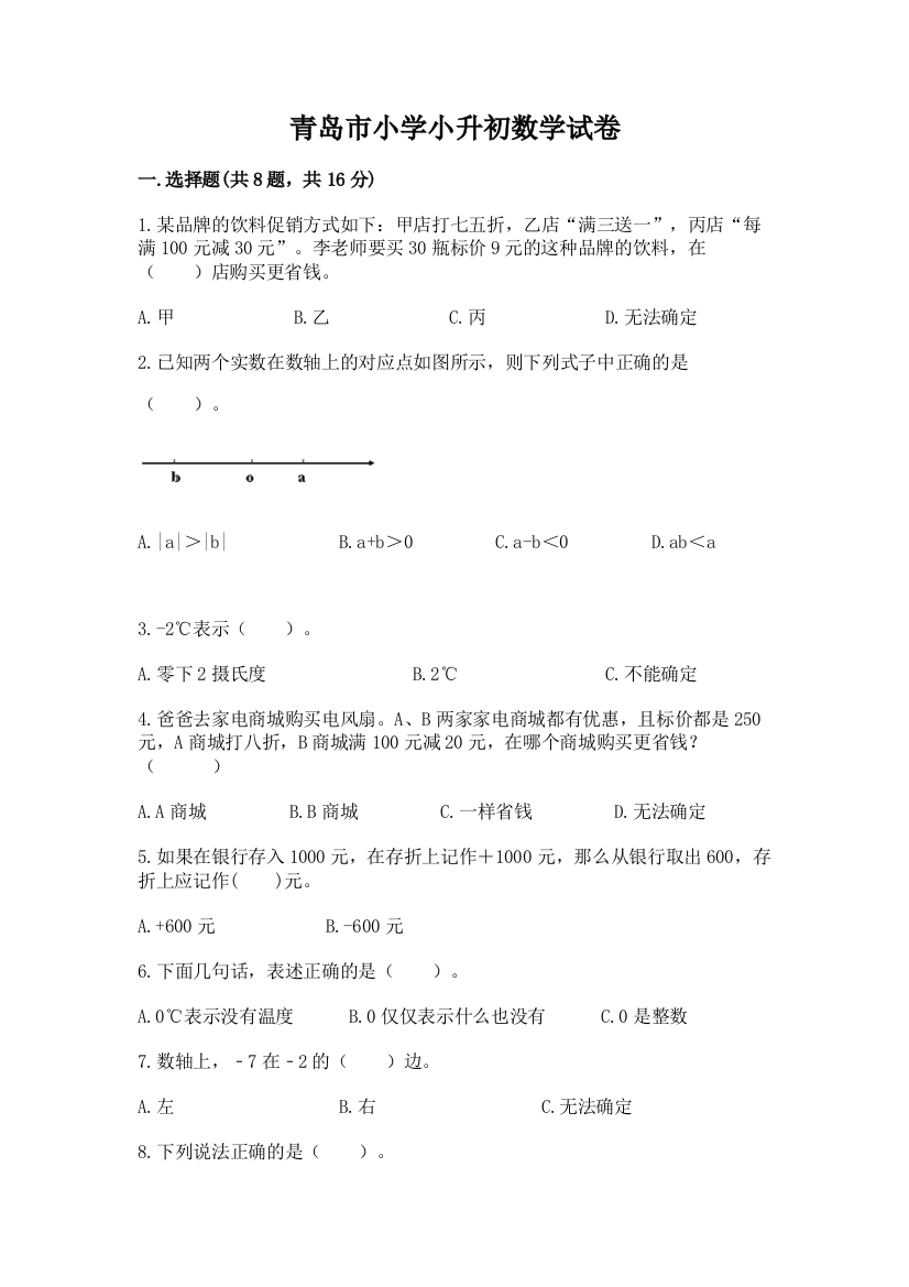 青岛市小学小升初数学试卷及参考答案（巩固）