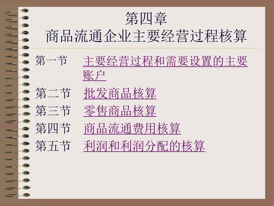 会计学之商品流通企业主要经营过程核算27页PPT