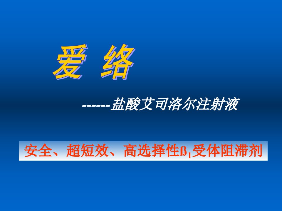 艾司洛尔(爱络)综合应用.ppt