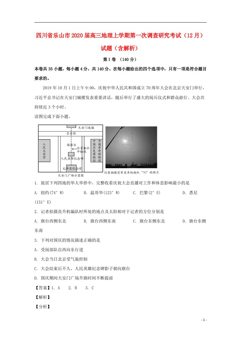 四川省乐山市2020届高三地理上学期第一次调查研究考试12月试题含解析