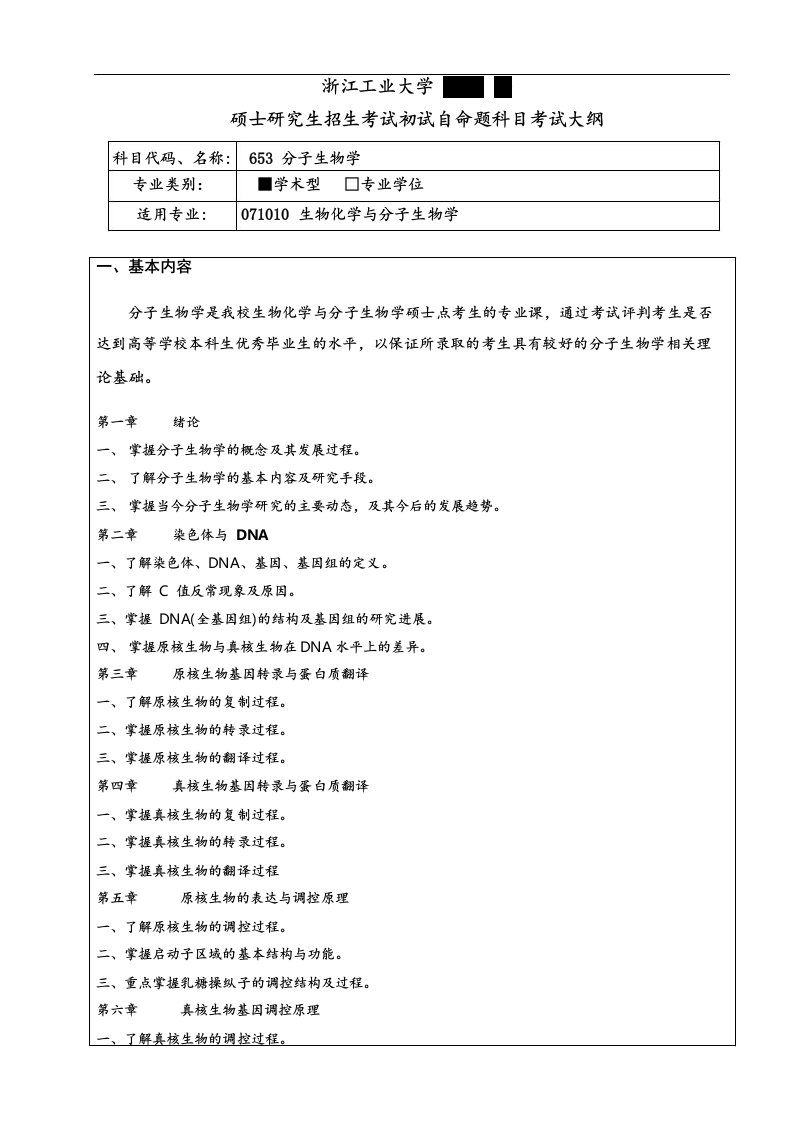 浙江工业大学2023年《653分子生物学》考研专业课考试大纲