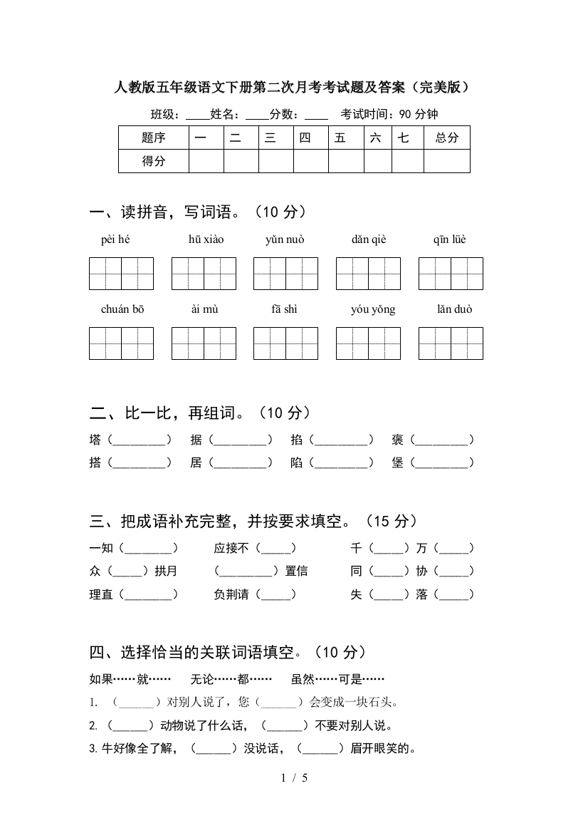 人教版五年级语文下册第二次月考考试题及答案(完美版)