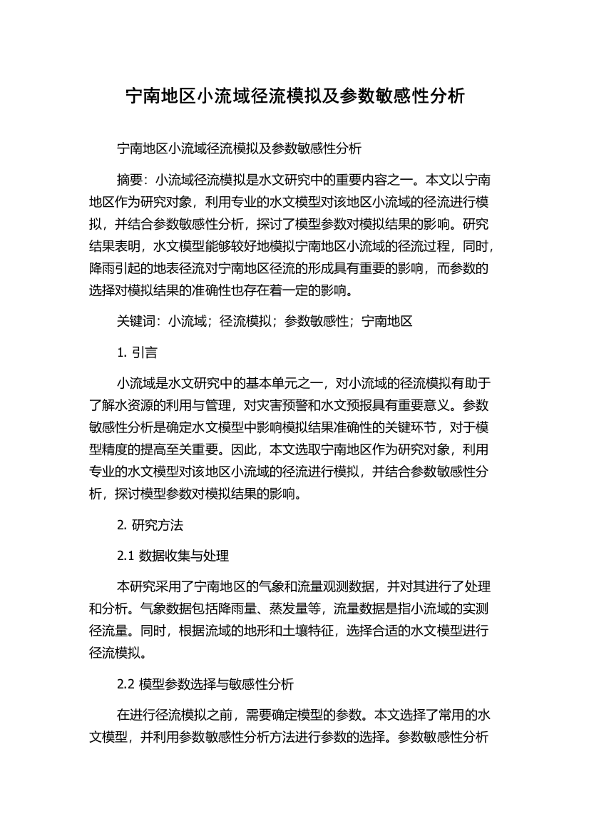 宁南地区小流域径流模拟及参数敏感性分析