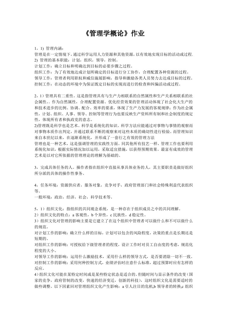 管理学概论作业答案