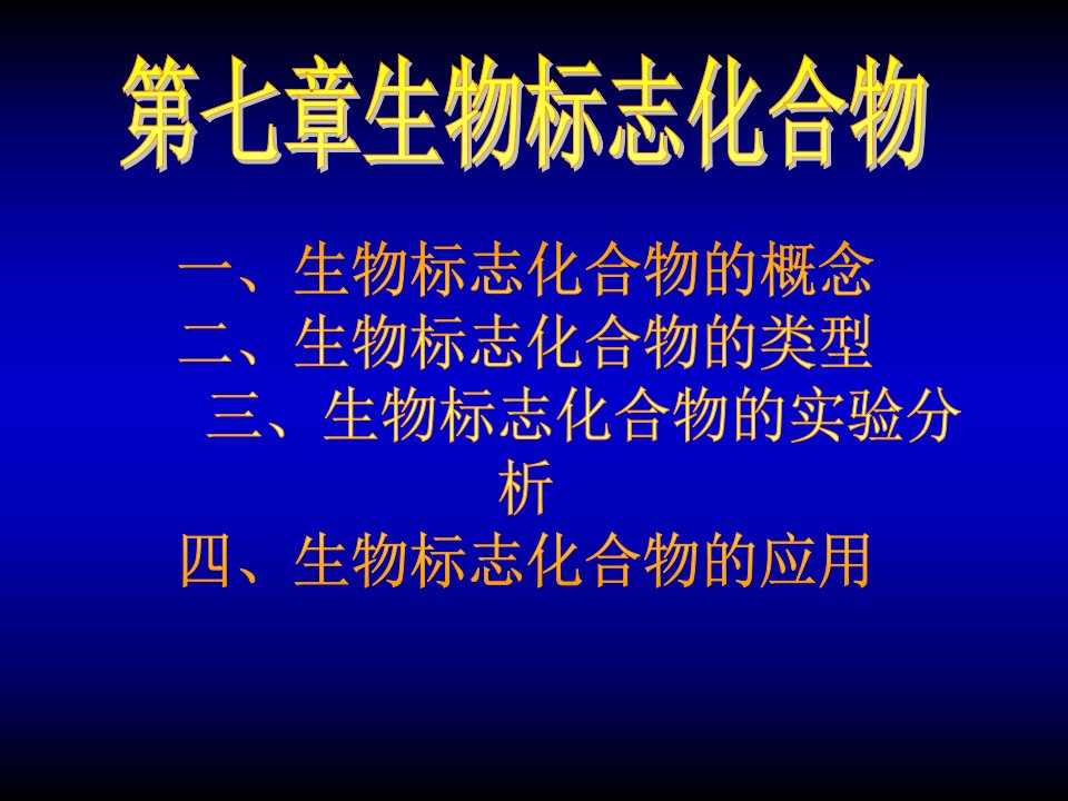 生物标志化合物公开课获奖课件省赛课一等奖课件