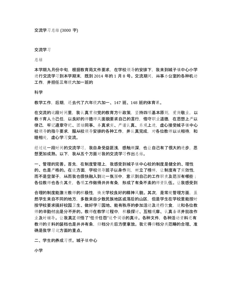 交流学习总结3000字